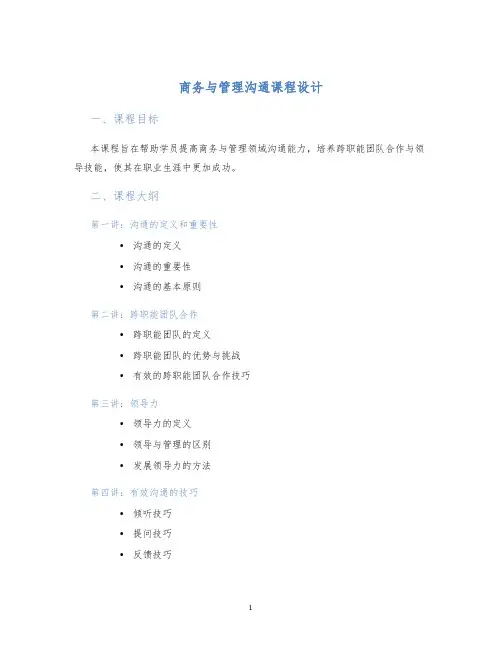 商务与管理沟通课程设计