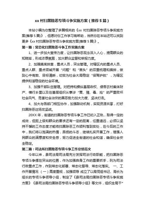 xx村扫黑除恶专项斗争实施方案（推荐5篇）
