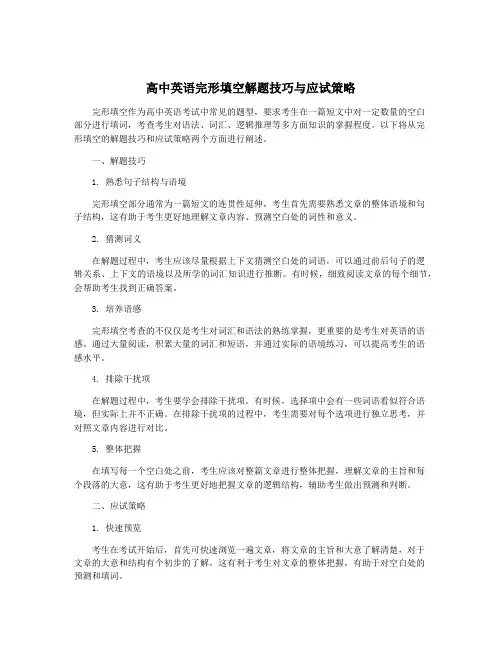 高中英语完形填空解题技巧与应试策略
