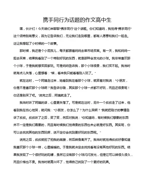 携手同行为话题的作文高中生
