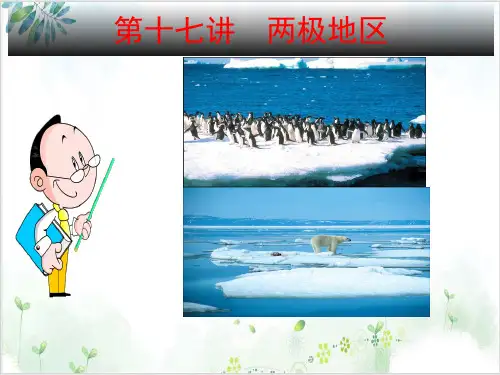 两极地区PPT课件