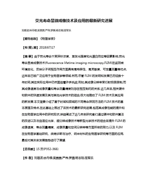 荧光寿命显微成像技术及应用的最新研究进展