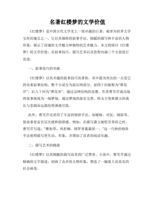 名著红楼梦的文学价值