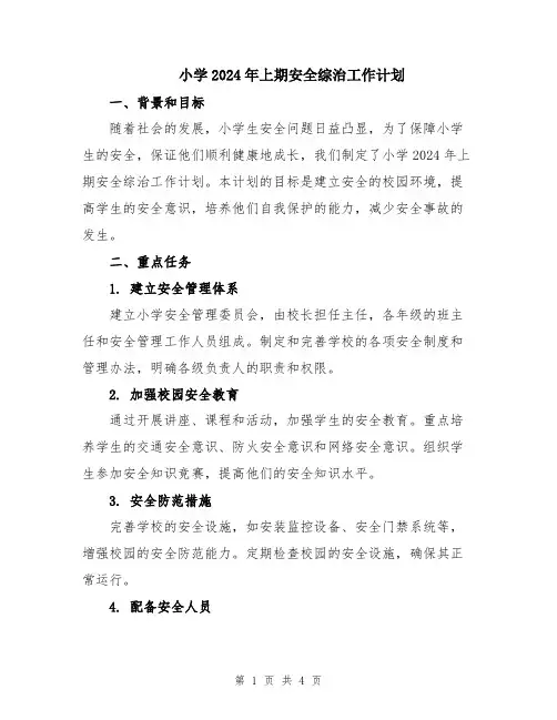 小学2024年上期安全综治工作计划