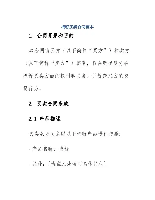 棉籽买卖合同范本