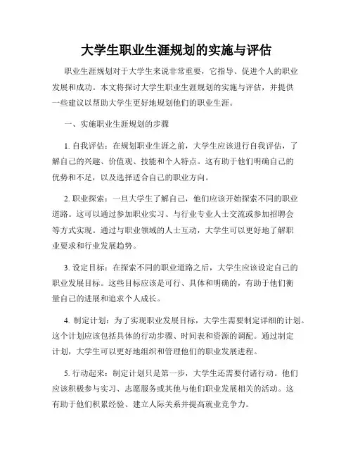 大学生职业生涯规划的实施与评估