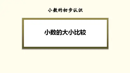 《小数的大小比较》小数的初步认识PPT教材课件