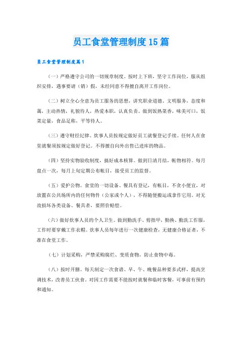 员工食堂管理制度15篇