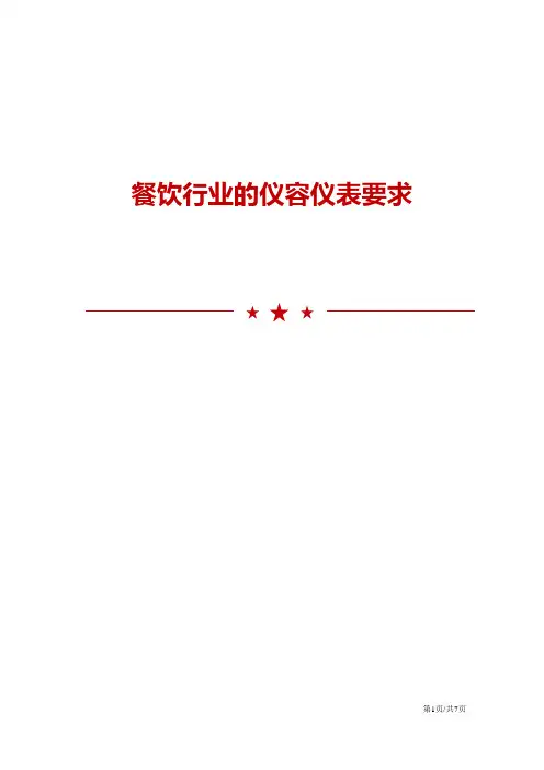 餐饮行业的仪容仪表要求