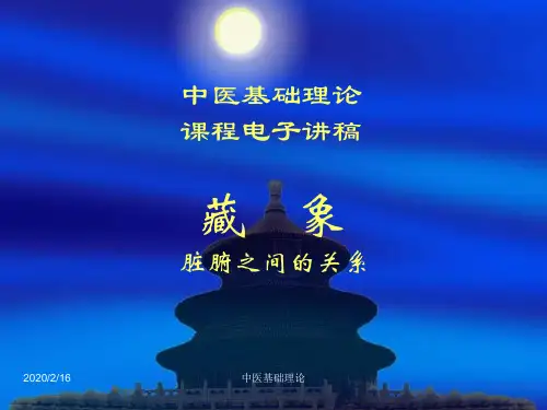 中医基础9藏象脏腑关系