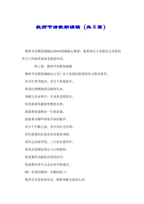 教师节诗歌朗诵稿(共8篇).doc