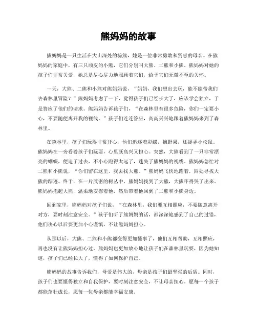 熊妈妈的故事