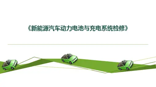 任务2 新能源汽车低压电源系统检修