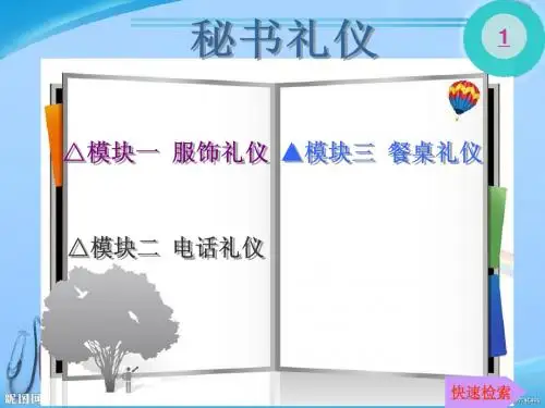 秘书礼仪精品幻灯片(10分钟演讲)
