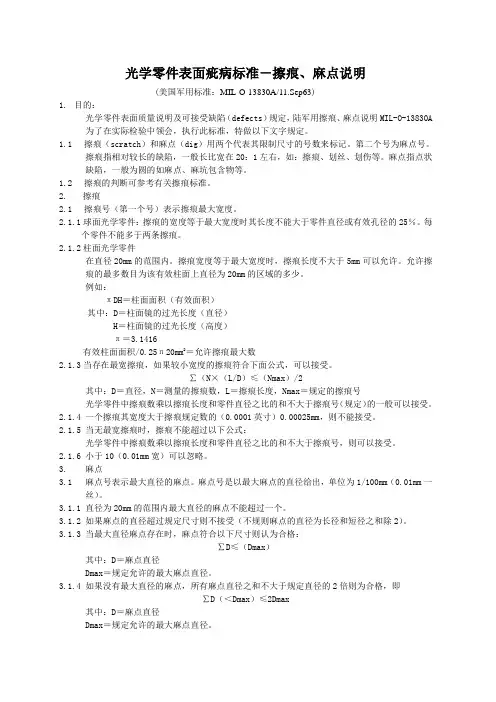 (美军标)光学零件表面疵病标准-MIL13830A(摘要)