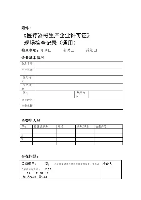 医疗器械生产企业许可证 现场检查记录通用