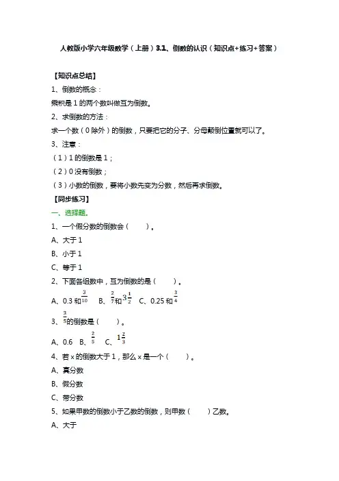 人教版小学六年级数学(上册)3.1、倒数的认识(知识点+练习+答案)
