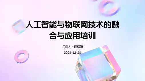 人工智能与物联网技术的融合与应用培训ppt