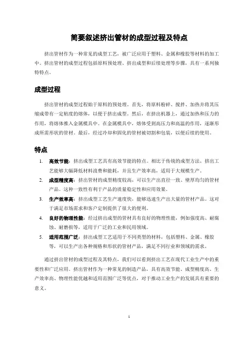 简要叙述挤出管材的成型过程及特点