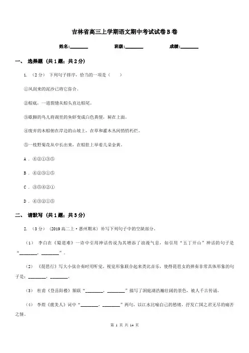 吉林省高三上学期语文期中考试试卷B卷