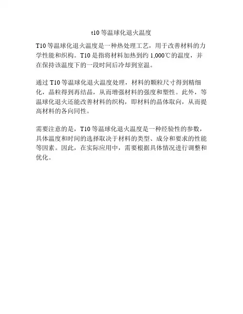 t10等温球化退火温度