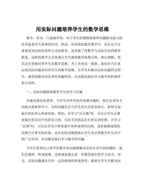 用实际问题培养学生的数学思维