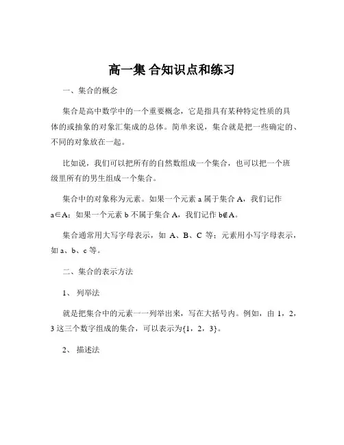 高一集 合知识点和练习