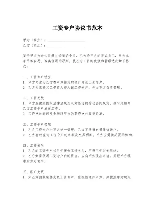 工资专户协议书范本
