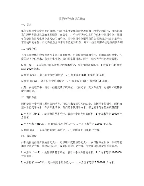 数学的单位知识点总结
