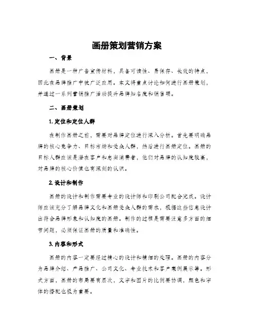 画册策划营销方案