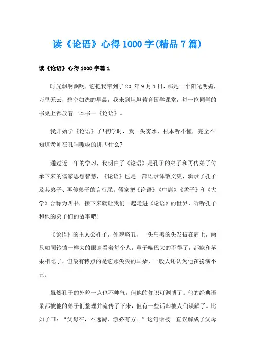 读《论语》心得1000字(精品7篇)