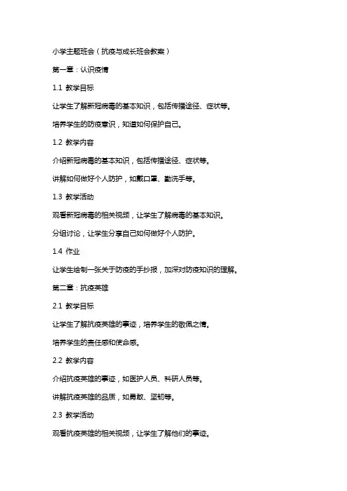 小学主题班会(抗疫与成长班会教案)