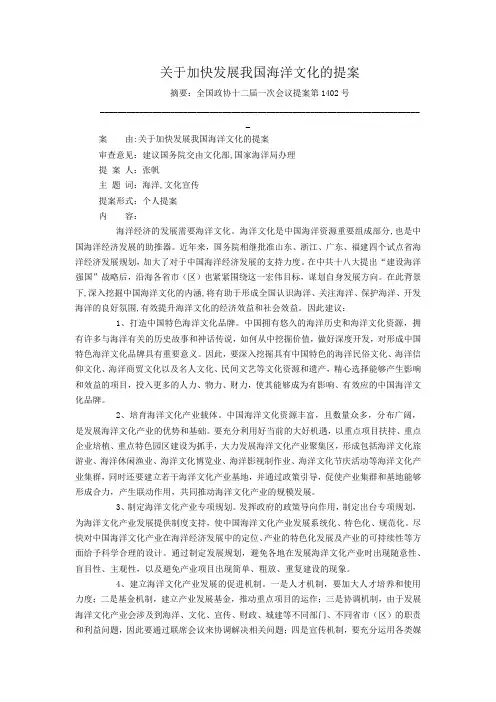 关于加快发展我国海洋文化的提案