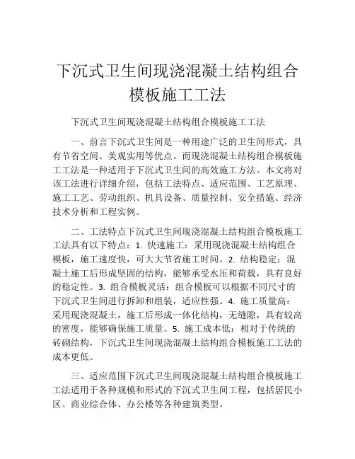 下沉式卫生间现浇混凝土结构组合模板施工工法(2)
