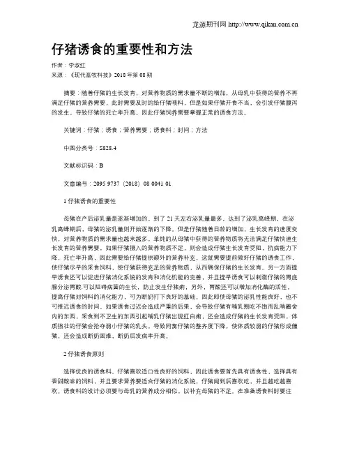 仔猪诱食的重要性和方法