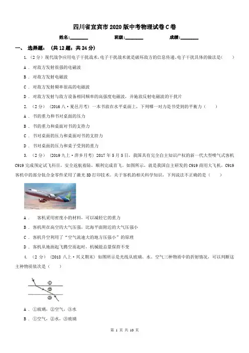 四川省宜宾市2020版中考物理试卷C卷