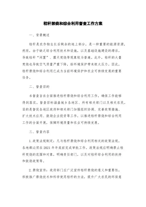 秸秆禁烧和综合利用督查工作方案