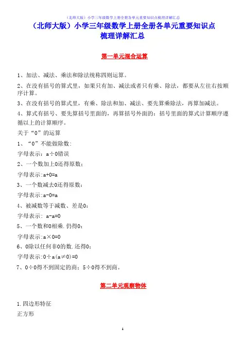 (北师大版)小学三年级数学上册全册各单元重要知识点梳理详解汇总