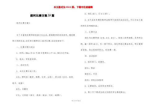 拔河比赛方案15篇