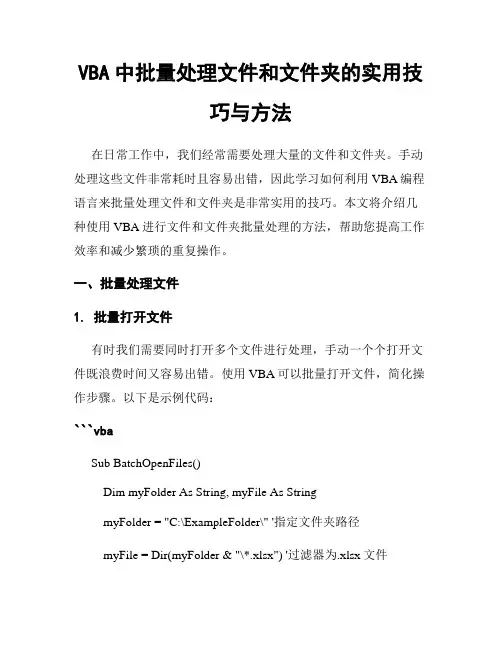 VBA中批量处理文件和文件夹的实用技巧与方法