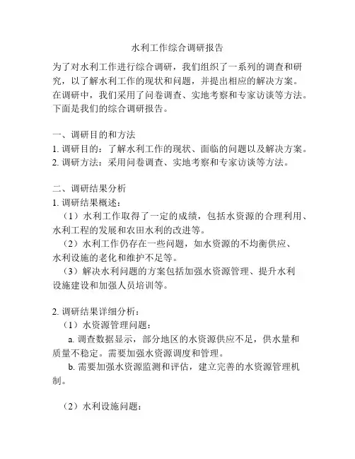 水利工作综合调研报告