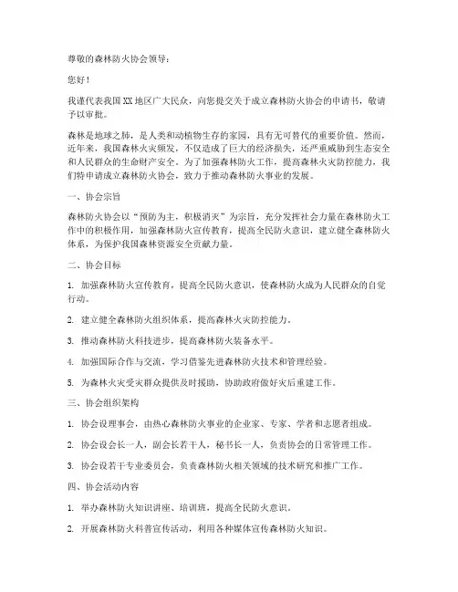 森林防火协会申请书模板