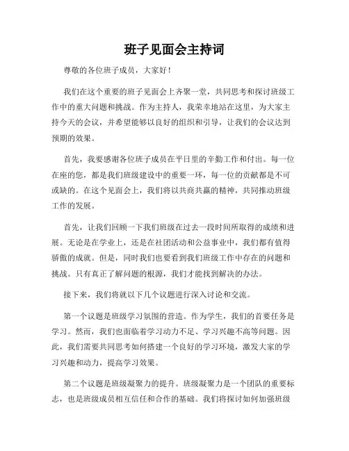 班子见面会主持词