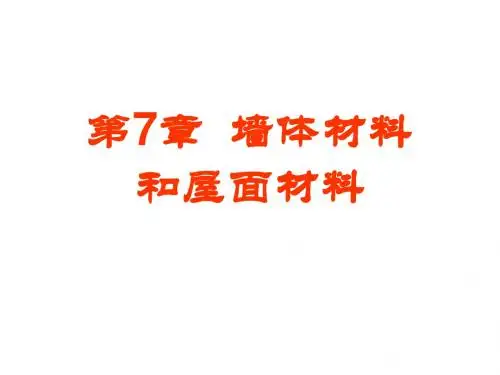 7 墙体材料和屋面材料