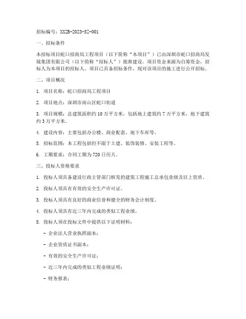 蛇口招商局工程项目招标