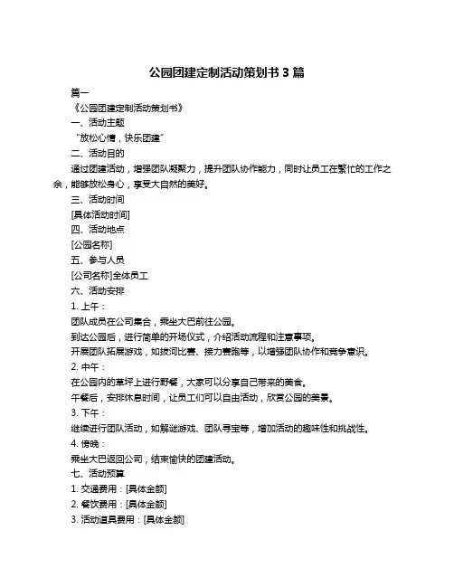 公园团建定制活动策划书3篇
