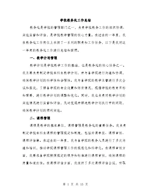 学校教务处工作总结（5篇）