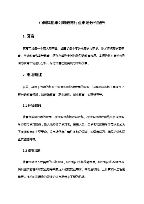 中国其他未列明教育行业市场分析报告