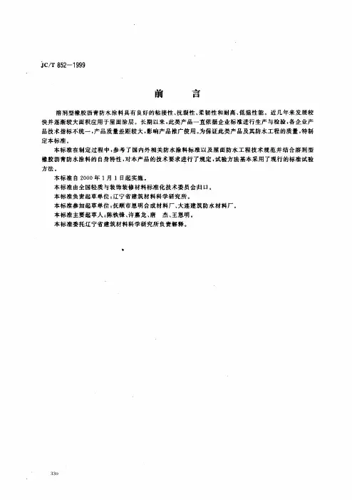 国标GB_溶剂型橡胶沥青防水涂料