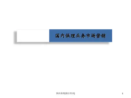 国内保理(银行培训)PPT课件